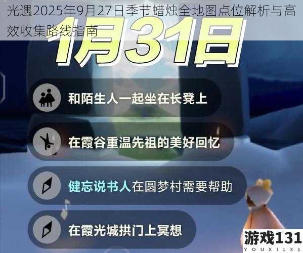 光遇2025年9月27日季节蜡烛全地图点位解析与高效收集路线指南