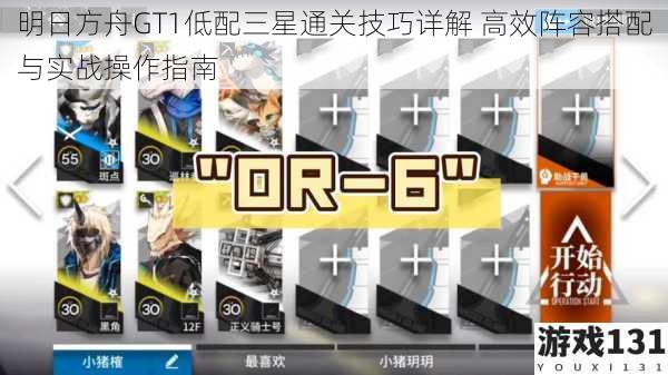 明日方舟GT1低配三星通关技巧详解 高效阵容搭配与实战操作指南