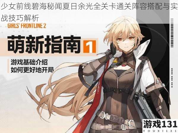 少女前线碧海秘闻夏日余光全关卡通关阵容搭配与实战技巧解析
