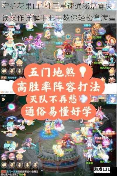 守护花果山1-1三星速通秘籍零失误操作详解手把手教你轻松拿满星