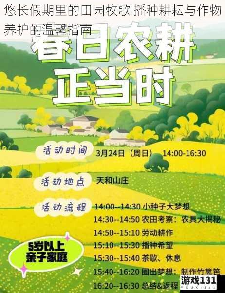 悠长假期里的田园牧歌 播种耕耘与作物养护的温馨指南