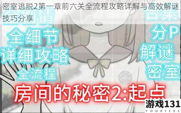 密室逃脱2第一章前六关全流程攻略详解与高效解谜技巧分享