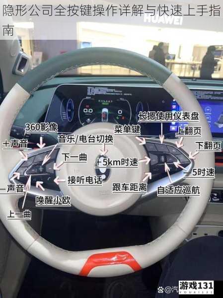 隐形公司全按键操作详解与快速上手指南