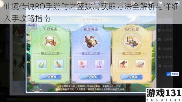 仙境传说RO手游时之篮披肩获取方法全解析与详细入手攻略指南
