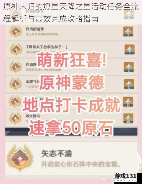 原神未归的熄星天降之星活动任务全流程解析与高效完成攻略指南