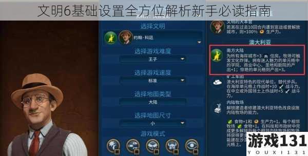 文明6基础设置全方位解析新手必读指南