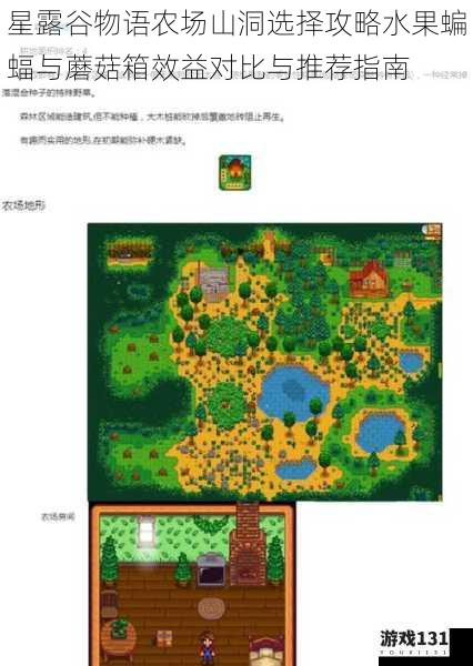 星露谷物语农场山洞选择攻略水果蝙蝠与蘑菇箱效益对比与推荐指南