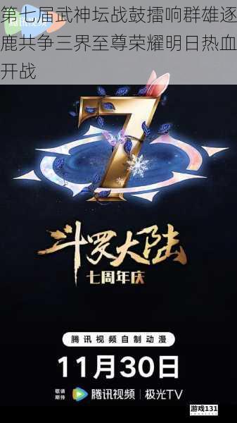 第七届武神坛战鼓擂响群雄逐鹿共争三界至尊荣耀明日热血开战