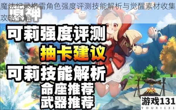 魔法纪录格雷角色强度评测技能解析与觉醒素材收集攻略全解