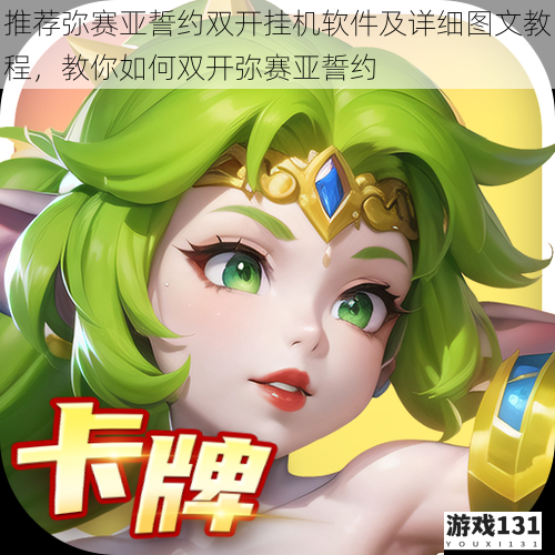 推荐弥赛亚誓约双开挂机软件及详细图文教程，教你如何双开弥赛亚誓约