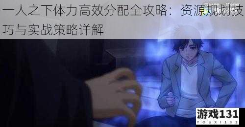 一人之下体力高效分配全攻略:资源规划技巧与实战策略详解