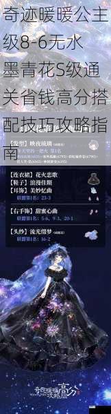 奇迹暖暖公主级8-6无水墨青花S级通关省钱高分搭配技巧攻略指南