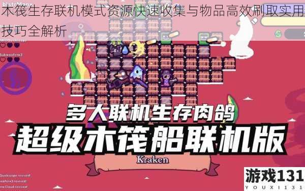 木筏生存联机模式资源快速收集与物品高效刷取实用技巧全解析