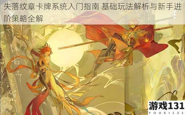 失落纹章卡牌系统入门指南 基础玩法解析与新手进阶策略全解