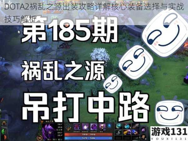 DOTA2祸乱之源出装攻略详解核心装备选择与实战技巧解析