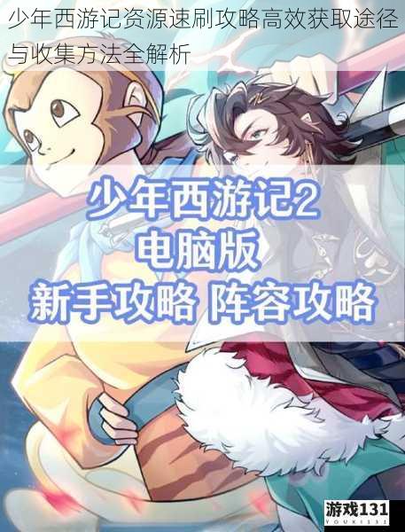 少年西游记资源速刷攻略高效获取途径与收集方法全解析