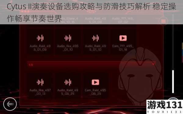 Cytus II演奏设备选购攻略与防滑技巧解析 稳定操作畅享节奏世界