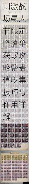 刺激战场愚人节限定降落伞获取攻略整蛊值收集技巧与作用详解