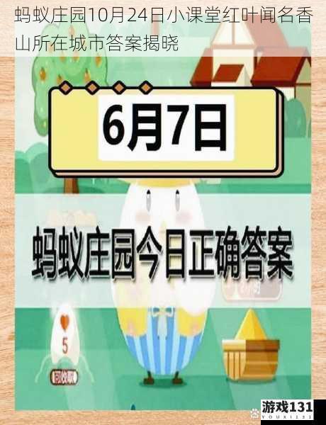 蚂蚁庄园10月24日小课堂红叶闻名香山所在城市答案揭晓
