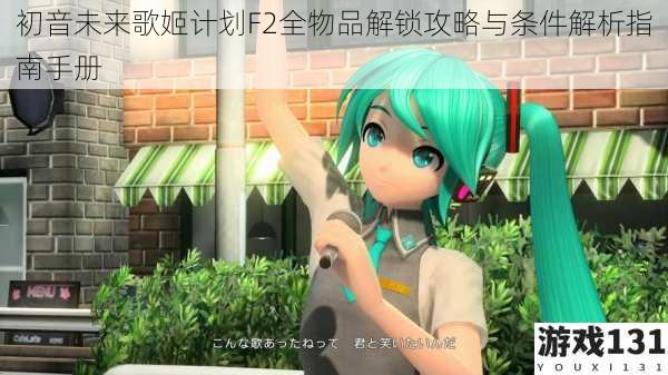 初音未来歌姬计划F2全物品解锁攻略与条件解析指南手册