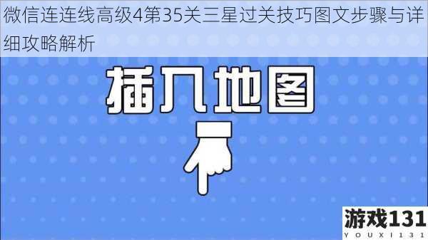 微信连连线高级4第35关三星过关技巧图文步骤与详细攻略解析