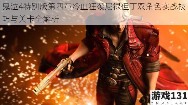 鬼泣4特别版第四章冷血狂袭尼禄但丁双角色实战技巧与关卡全解析