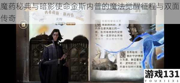 魔药秘典与暗影使命金斯内普的魔法觉醒征程与双面传奇