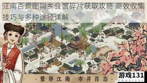 江南百景图同乡会馆碎片获取攻略 高效收集技巧与多种途径详解