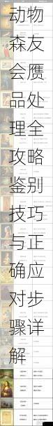 动物森友会赝品处理全攻略鉴别技巧与正确应对步骤详解
