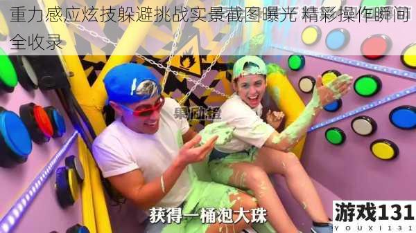 重力感应炫技躲避挑战实景截图曝光 精彩操作瞬间全收录