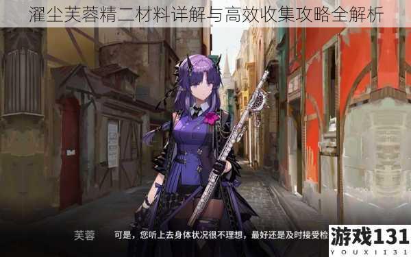 濯尘芙蓉精二材料详解与高效收集攻略全解析
