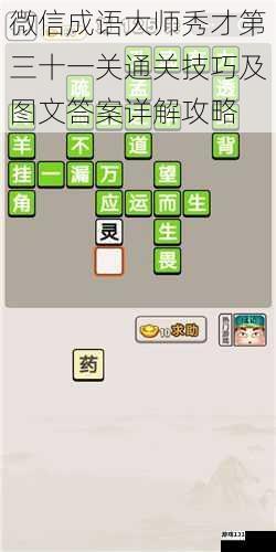 微信成语大师秀才第三十一关通关技巧及图文答案详解攻略