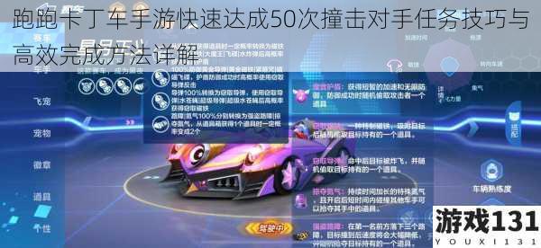 跑跑卡丁车手游快速达成50次撞击对手任务技巧与高效完成方法详解