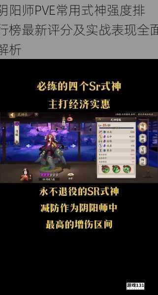 阴阳师PVE常用式神强度排行榜最新评分及实战表现全面解析