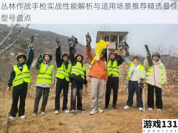 丛林作战手枪实战性能解析与适用场景推荐精选最佳型号盘点