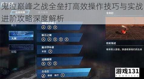 鬼泣巅峰之战全垒打高效操作技巧与实战进阶攻略深度解析