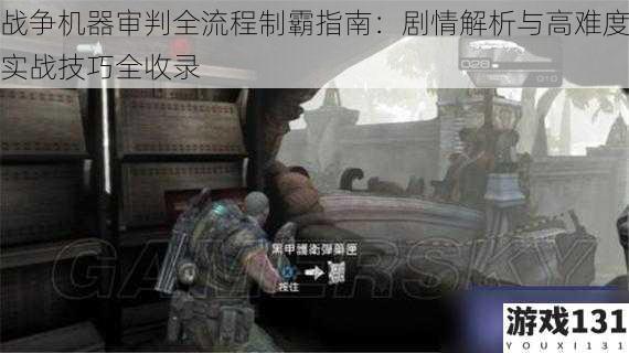 战争机器审判全流程制霸指南:剧情解析与高难度实战技巧全收录