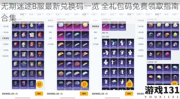 无期迷途B服最新兑换码一览 全礼包码免费领取指南合集