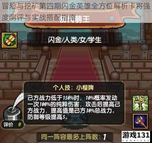 冒险与挖矿第四期闪金英雄全方位解析卡将强度测评与实战搭配指南