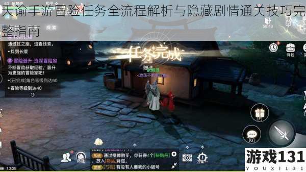 天谕手游冒险任务全流程解析与隐藏剧情通关技巧完整指南