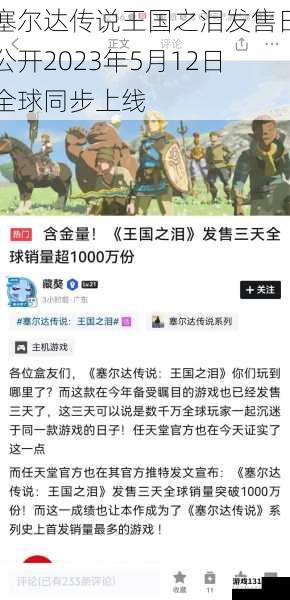 塞尔达传说王国之泪发售日公开2023年5月12日全球同步上线