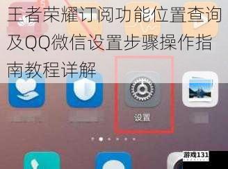 王者荣耀订阅功能位置查询及QQ微信设置步骤操作指南教程详解