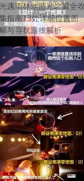 光遇雨林地图光之翼全收集指南13处详细位置图解与寻找路线解析