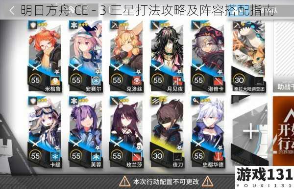 明日方舟 CE - 3 三星打法攻略及阵容搭配指南