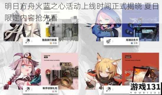 明日方舟火蓝之心活动上线时间正式揭晓 夏日限定内容抢先看