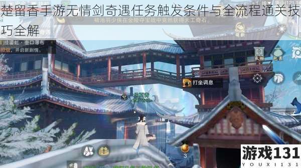 楚留香手游无情剑奇遇任务触发条件与全流程通关技巧全解