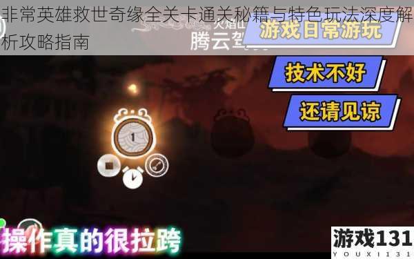 非常英雄救世奇缘全关卡通关秘籍与特色玩法深度解析攻略指南