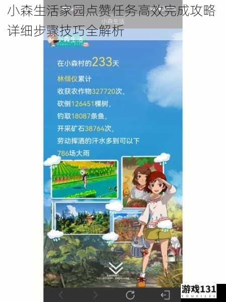 小森生活家园点赞任务高效完成攻略 详细步骤技巧全解析