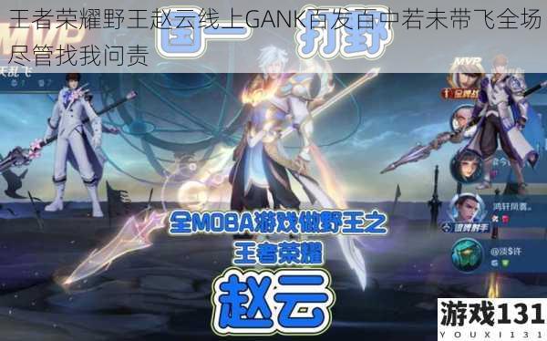 王者荣耀野王赵云线上GANK百发百中若未带飞全场尽管找我问责