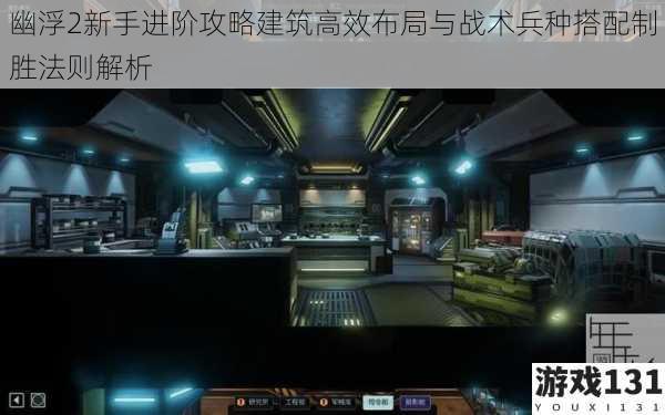 幽浮2新手进阶攻略建筑高效布局与战术兵种搭配制胜法则解析